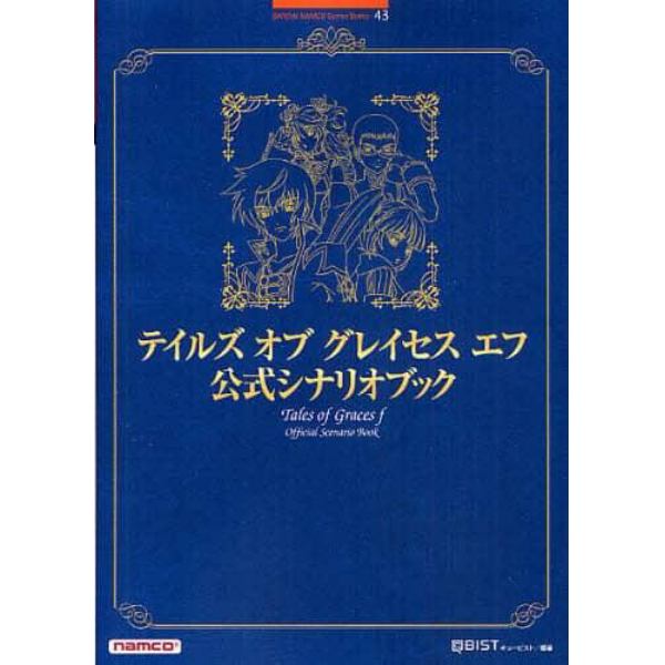 テイルズオブグレイセスエフ公式シナリオブック