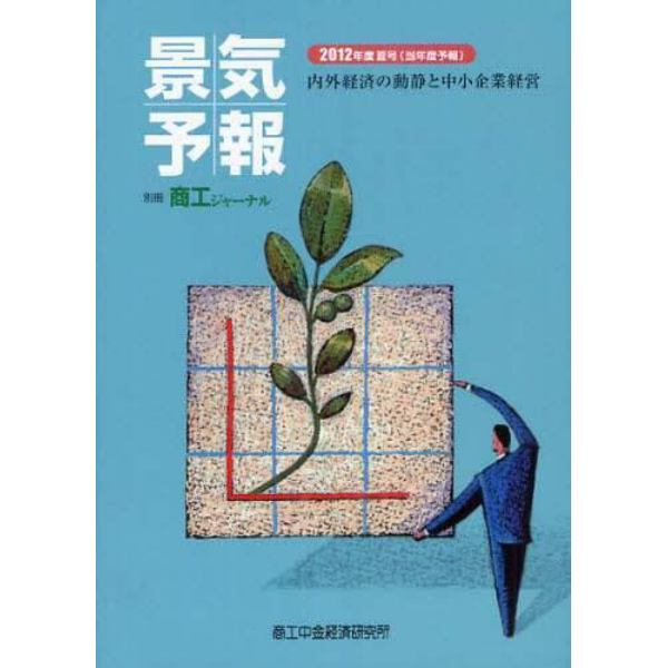 景気予報　内外経済の動静と中小企業経営　２０１２年度夏号〈当年度予報〉