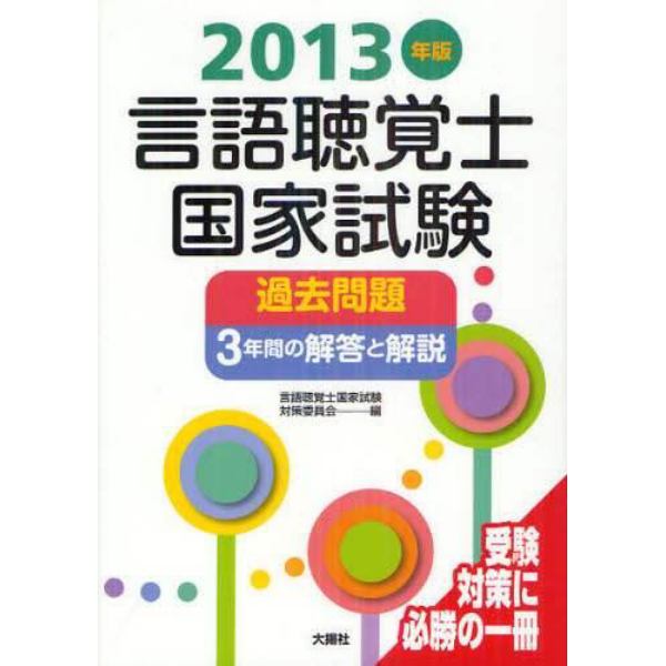 言語聴覚士国家試験過去問題３年間の解答と解説　２０１３年版