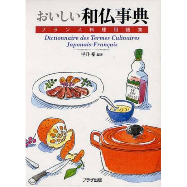 おいしい和仏事典　フランス料理用語集