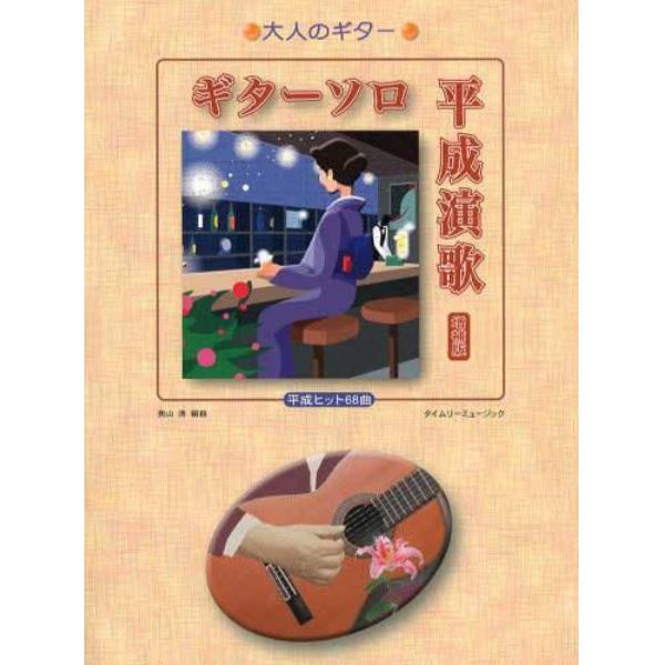 ギターソロ平成演歌　平成ヒット６８曲