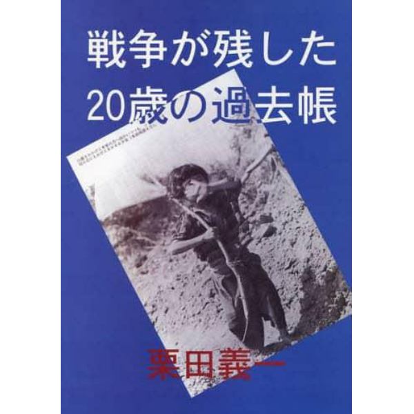 戦争が残した２０歳の過去帳