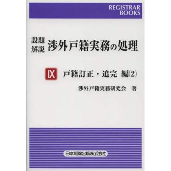 設題解説渉外戸籍実務の処理　９