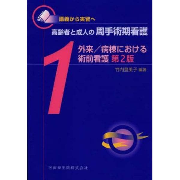 高齢者と成人の周手術期看護　講義から実習へ　１