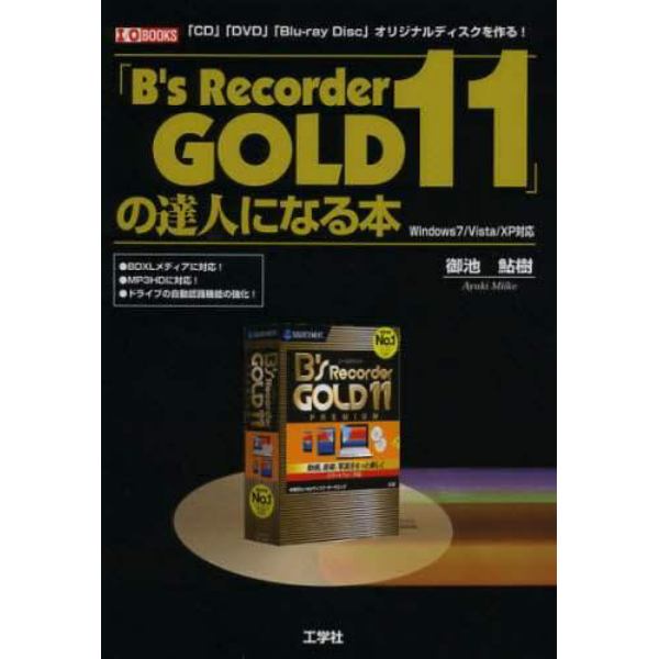 「Ｂ’ｓ　Ｒｅｃｏｒｄｅｒ　ＧＯＬＤ１１」の達人になる本　「ＣＤ」「ＤＶＤ」「Ｂｌｕ‐ｒａｙ　Ｄｉｓｃ」オリジナルディスクを作る！