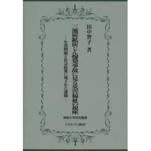 三池炭鉱炭じん爆発事故に見る災害福祉の視座　生活問題と社会政策に残された課題