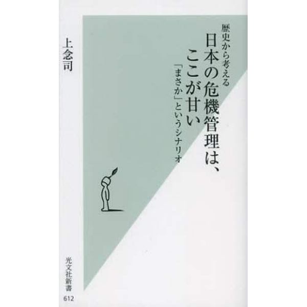 歴史から考える日本の危機管理は、ここが甘い　「まさか」というシナリオ