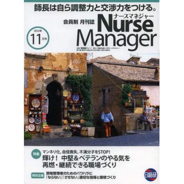 月刊ナースマネジャー　第１４巻第９号（２０１２－１１月号）