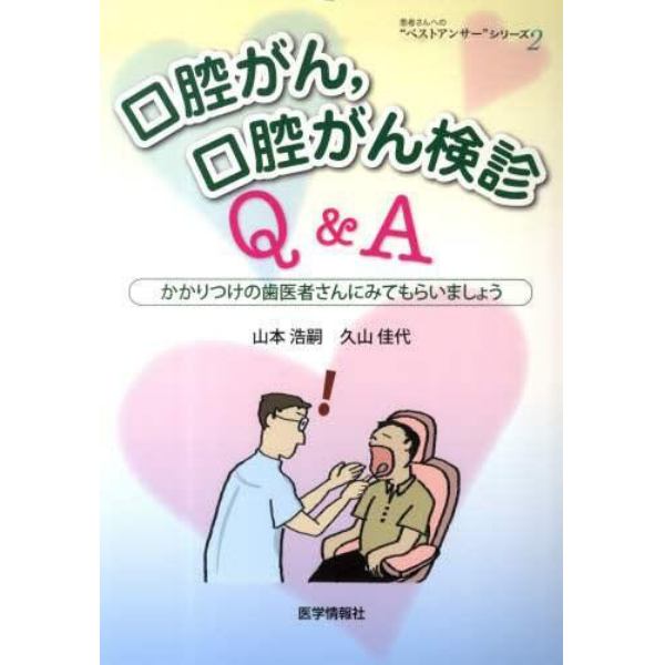 口腔がん，口腔がん検診Ｑ＆Ａ　かかりつけの歯医者さんにみてもらいましょう