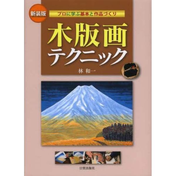 木版画テクニック　プロに学ぶ基本と作品づくり　新装版