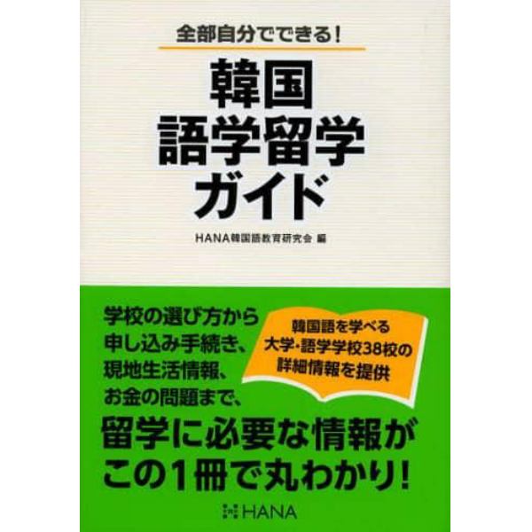 韓国語学留学ガイド　全部自分でできる！