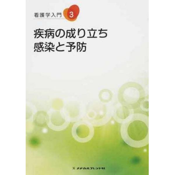 疾病の成り立ち　第２版　感染と予防