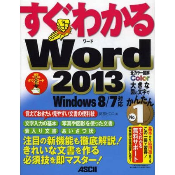 すぐわかるＷｏｒｄ２０１３　注目の新機能も徹底解説！きれいな文書を作る必須技を即マスター！