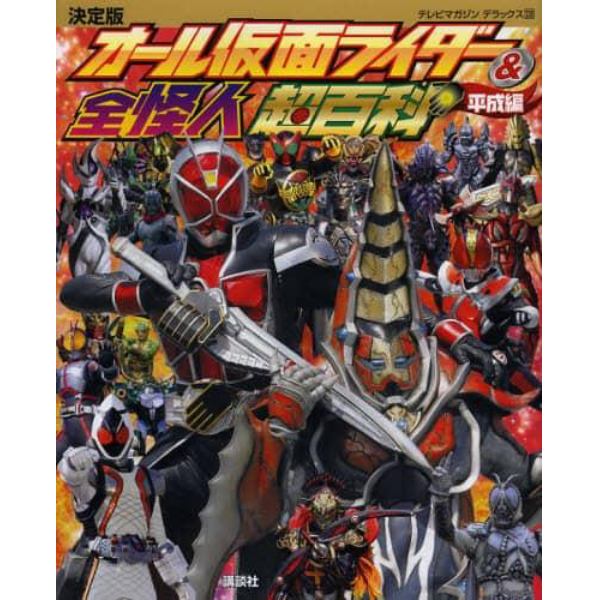 オール仮面ライダー＆全怪人超百科　決定版　平成編