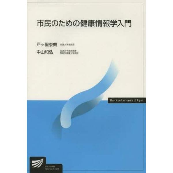 市民のための健康情報学入門