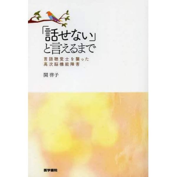 「話せない」と言えるまで　言語聴覚士を襲った高次脳機能障害