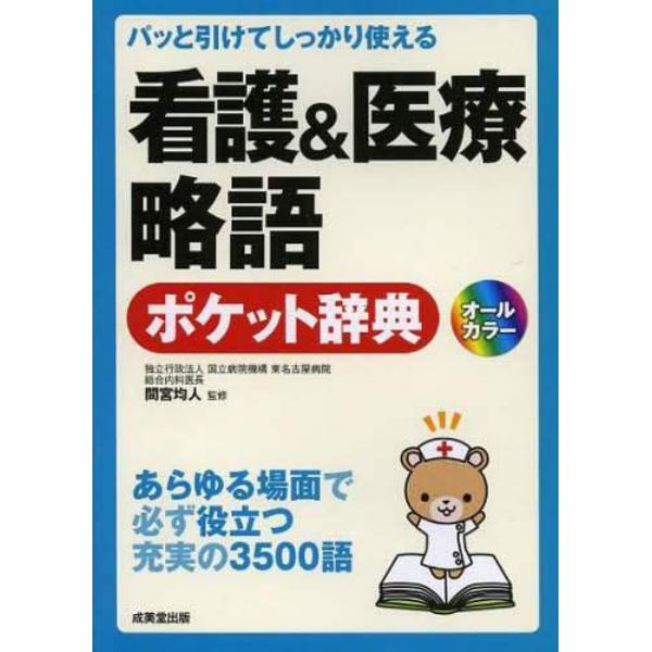 看護＆医療略語ポケット辞典　パッと引けてしっかり使える　あらゆる場面で必ず役立つ充実の３５００語