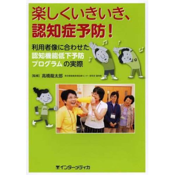 楽しくいきいき、認知症予防！　利用者像に合わせた認知機能低下予防プログラムの実際