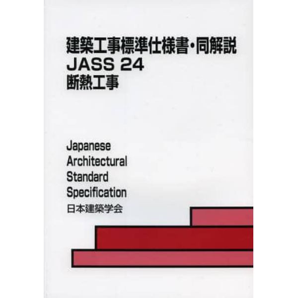 建築工事標準仕様書・同解説　ＪＡＳＳ２４