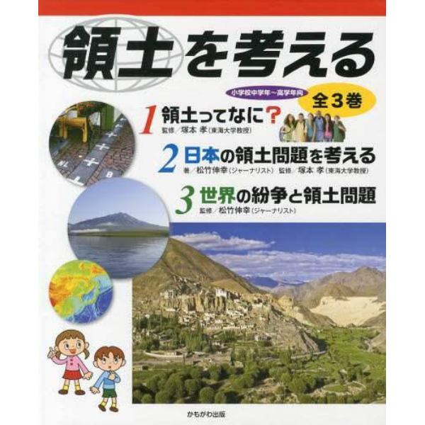 領土を考える　３巻セット