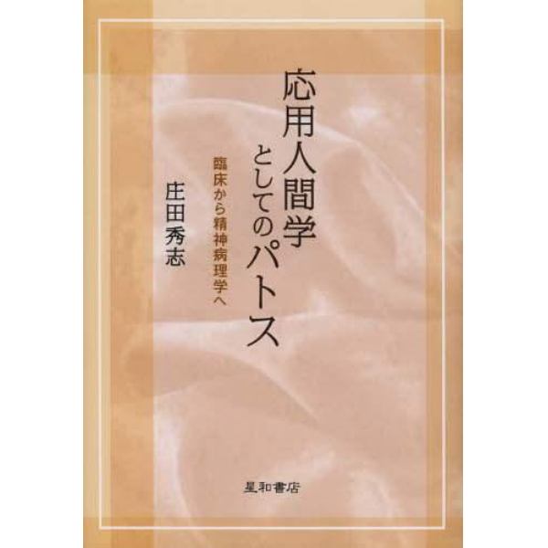 応用人間学としてのパトス　臨床から精神病理学へ