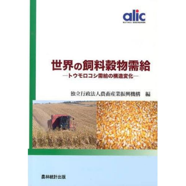 世界の飼料穀物需給　トウモロコシ需給の構造変化