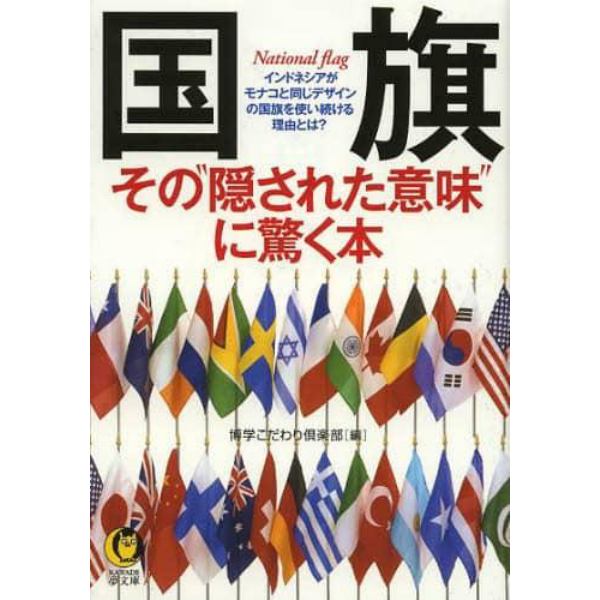 国旗　その“隠された意味”に驚く本