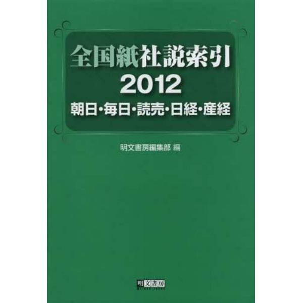 全国紙社説索引　朝日・毎日・読売・日経・産経　２０１２