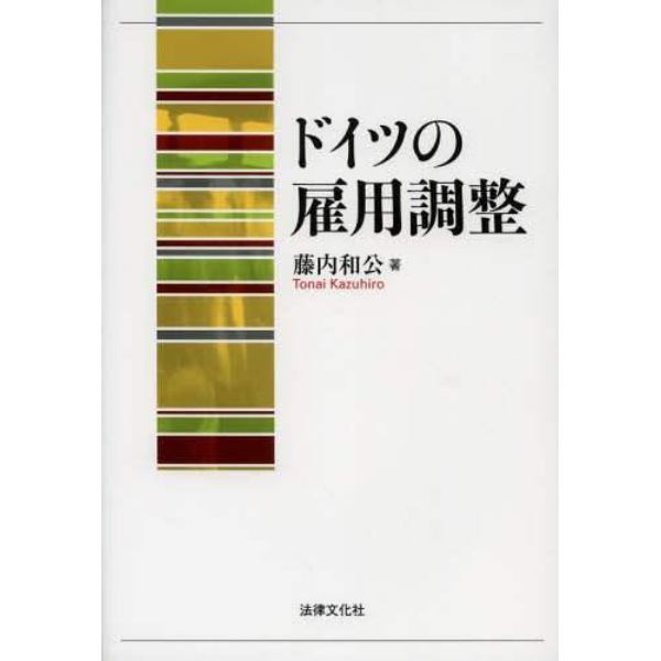 ドイツの雇用調整