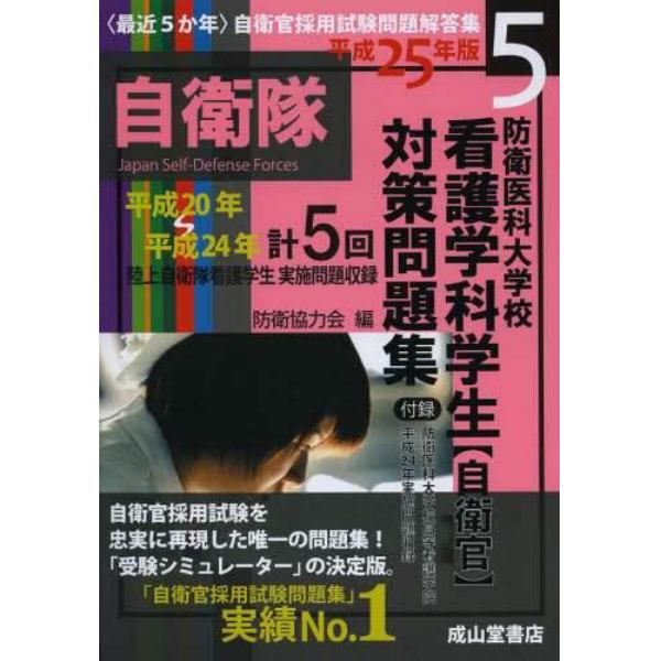 防衛医科大学校看護学科学生〈自衛官〉対策問題集　平成２５年版