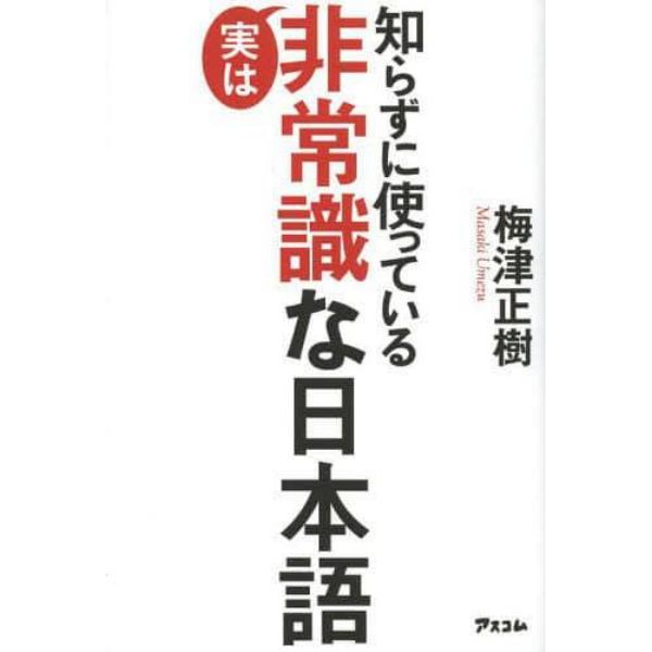 知らずに使っている実は非常識な日本語