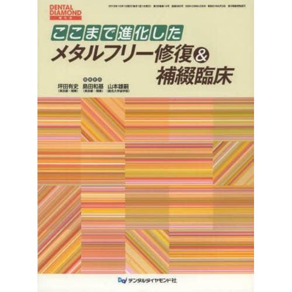 ここまで進化したメタルフリー修復＆補綴臨床