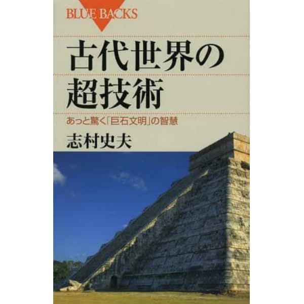 古代世界の超技術　あっと驚く「巨石文明」の智慧