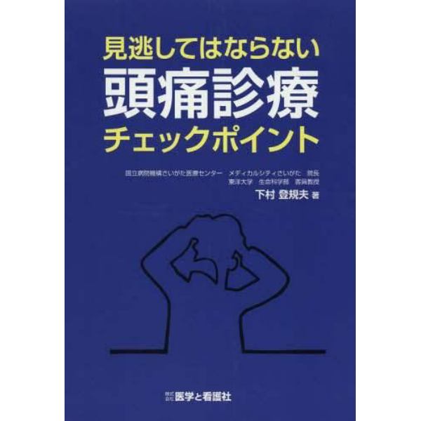 見逃してはならない頭痛診療チェックポイント