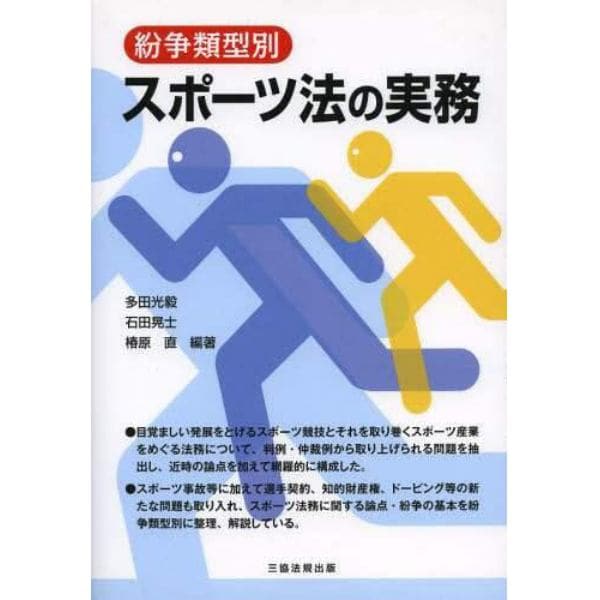 スポーツ法の実務　紛争類型別