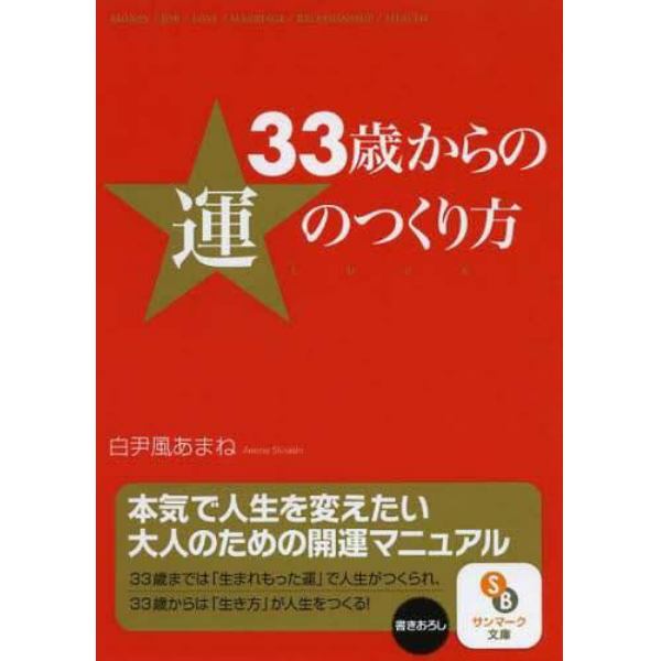 ３３歳からの運のつくり方