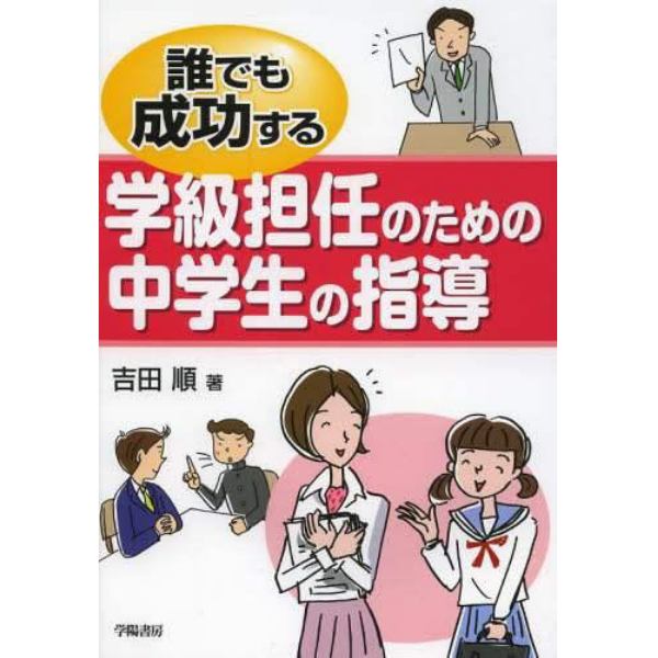 誰でも成功する学級担任のための中学生の指導