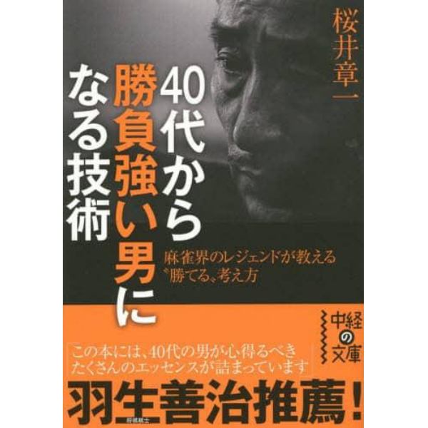 ４０代から勝負強い男になる技術