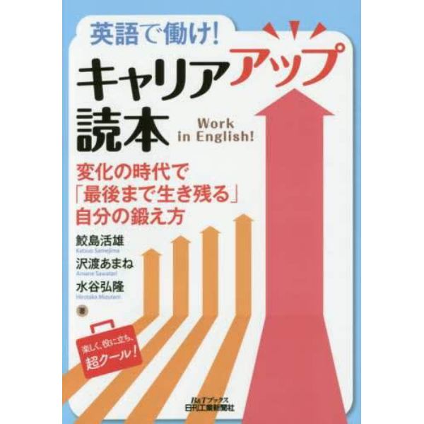 英語で働け！キャリアアップ読本　変化の時代で「最後まで生き残る」自分の鍛え方