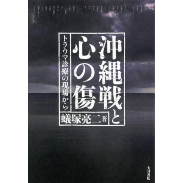 沖縄戦と心の傷　トラウマ診療の現場から