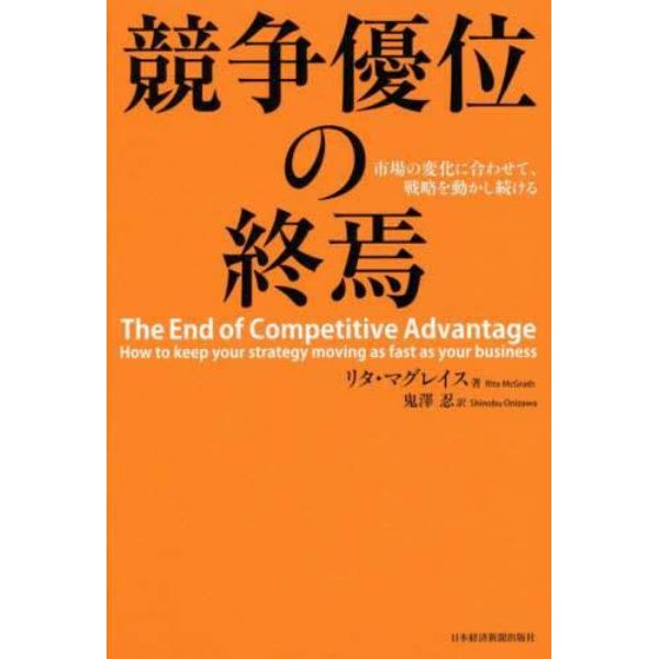 競争優位の終焉　市場の変化に合わせて、戦略を動かし続ける