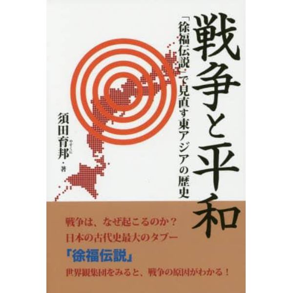 戦争と平和　「徐福伝説」で見直す東アジアの歴史