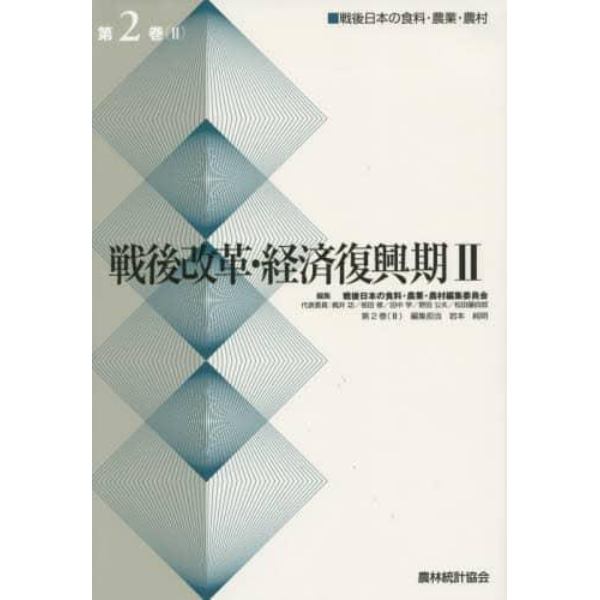 戦後日本の食料・農業・農村　第２巻２