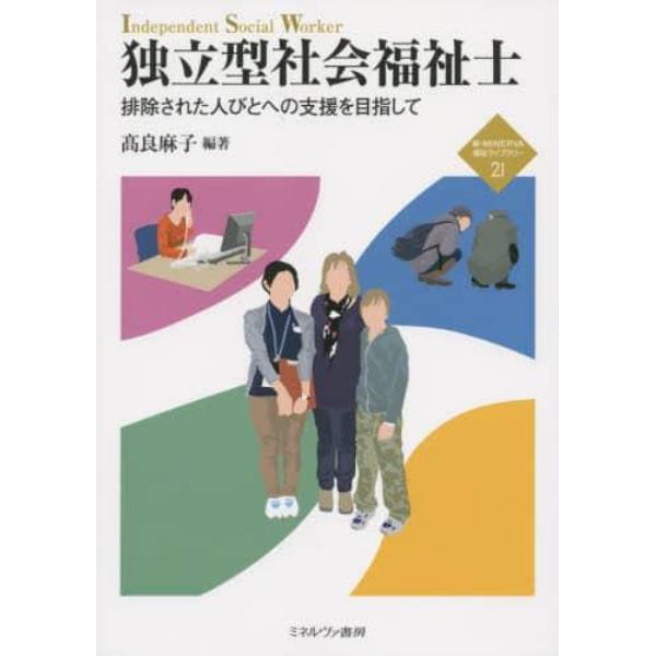 独立型社会福祉士　排除された人びとへの支援を目指して