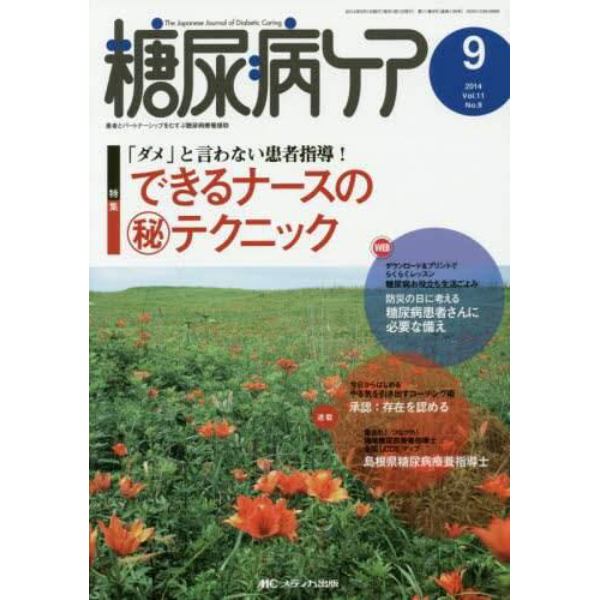 糖尿病ケア　患者とパートナーシップをむすぶ糖尿病療養援助　Ｖｏｌ．１１Ｎｏ．９（２０１４－９）