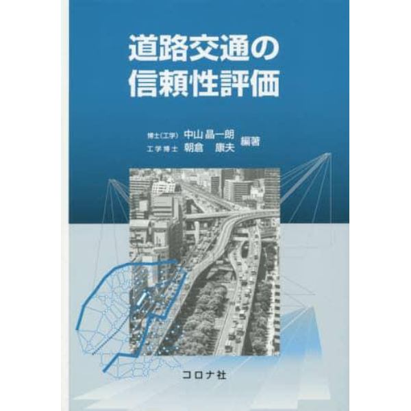 道路交通の信頼性評価