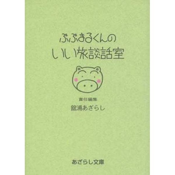 ぶぶまるくんのいい旅談話室