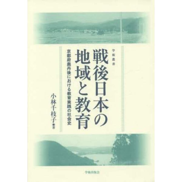 戦後日本の地域と教育　京都府奥丹後における教育実践の社会史