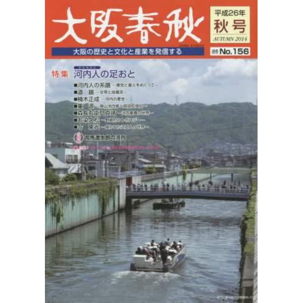 大阪春秋　大阪の歴史と文化と産業を発信する　第１５６号