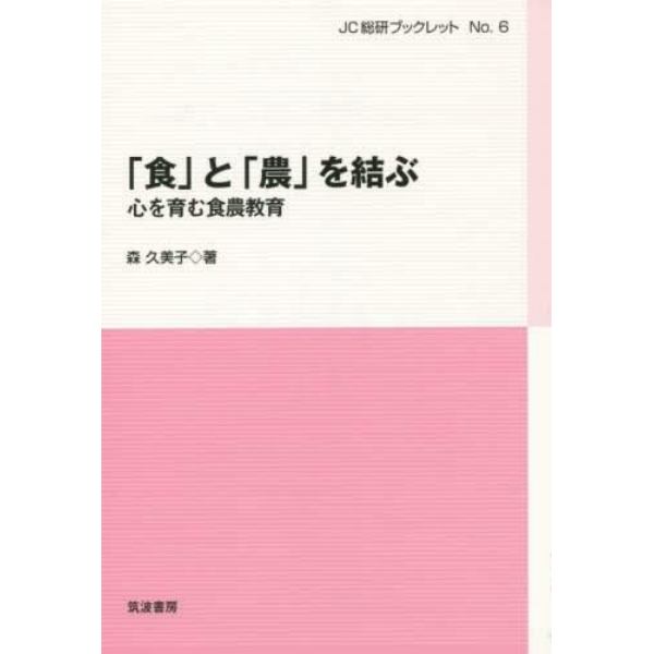 「食」と「農」を結ぶ　心を育む食農教育